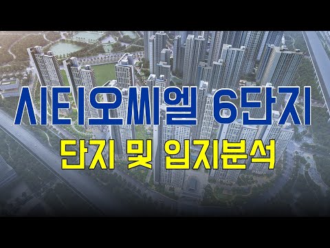 시티오씨엘 6단지 청약 분석 - 1탄 [단지 및 입지분석]