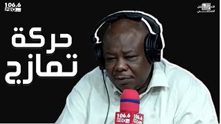 PRO FM  اشرف عبدالعزيز  حركة تمازج