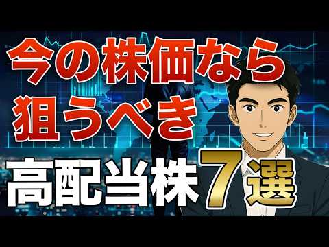 【高配当株】今が買い時！売られ過ぎな優良高配当銘柄７選