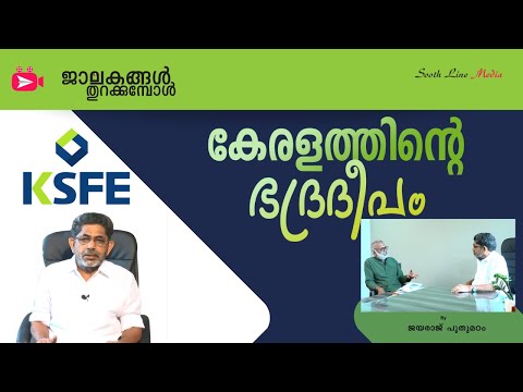 KSFE - കേരളത്തിന്‍റെ ഭദ്രദീപം! | KSFE Chitti | Pravasi Chitti  Kerala State Financial Enterprises