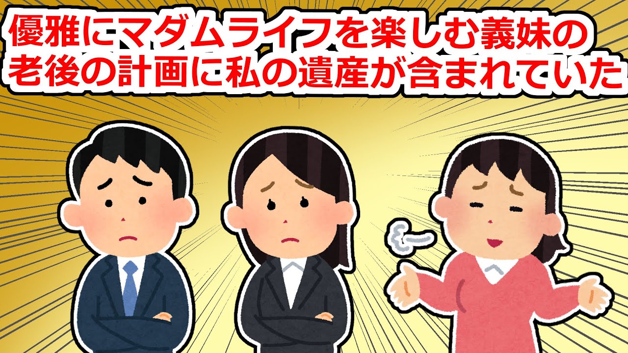 【衝撃】老後のことなんて考えていない義妹→何故かと思ったら、私の遺産をあてにしていた…【2chスレ】