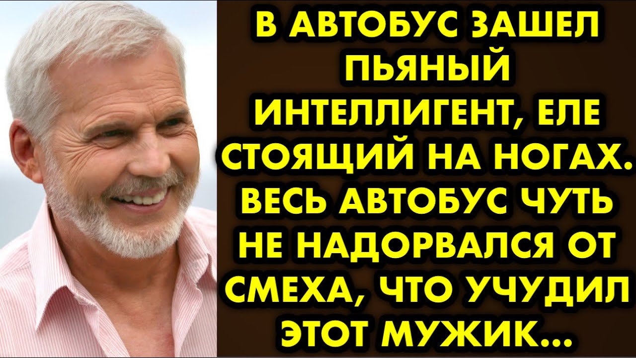 В автобус зашел пьяный интеллигент еле стоящий на ногах. Весь автобус ...