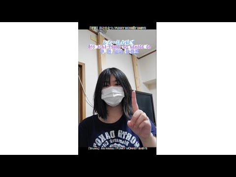 「手話スロー」あとひとつ/FUNKY MONKEY BABYS
