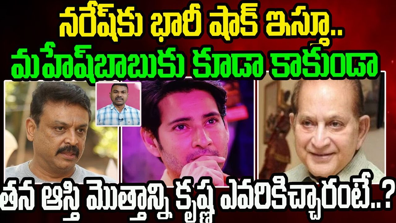 కృష్ణ ఆస్తి మొత్తాన్ని ఎవరికిచ్చారంటే..? | Super Star Krishna Pass Away |  | Krishna Properties