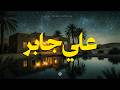 حين يتلو الشيخ علي جابر يوقظ الإيمان وتزول الهموم