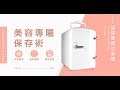 Ms.elec米嬉樂 迷你美容小冰箱 保養品冰箱 冷熱調節 USB供電 product youtube thumbnail