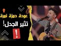 عودة حمزة نمرة تثير الجدل و مصطفي كامل يعلق