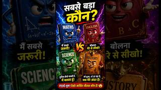 Subjects Ki Fight 😳 Sabse Zyada Dard Kaun Deta Hai? 💀 #funny