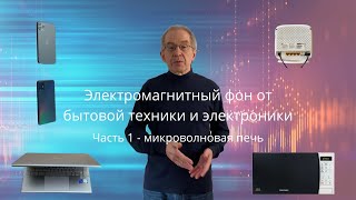 Электромагнитное излучение от бытовой электроники. Насколько оно опасно? - Проверим!