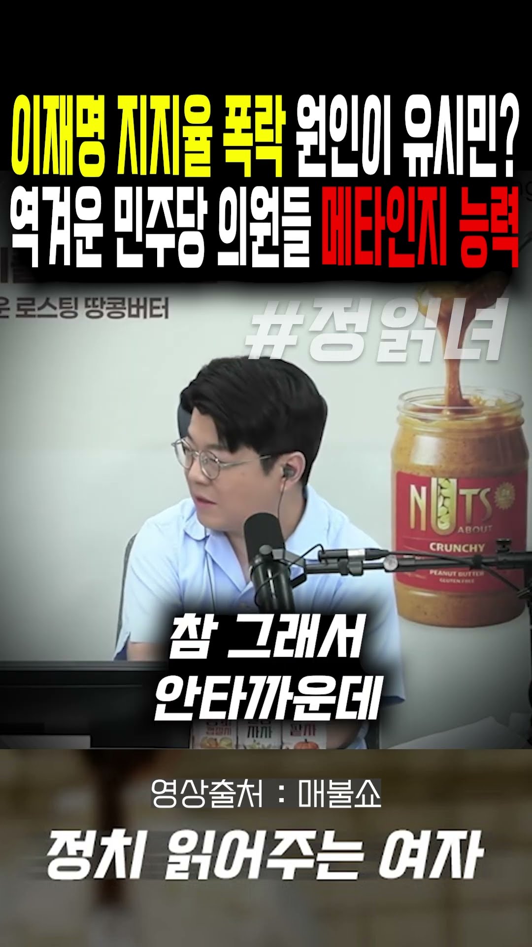 이재명 지지율 '폭락 원인'이 유시민?...역겨운 민주당 의원들의 메타인지 능력 — 정치 읽어주는 여자