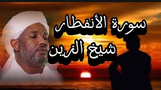 سورة الأنفطار | شيخ الزين محمد احمد #تلاوة_خاشعة #قران_كريم