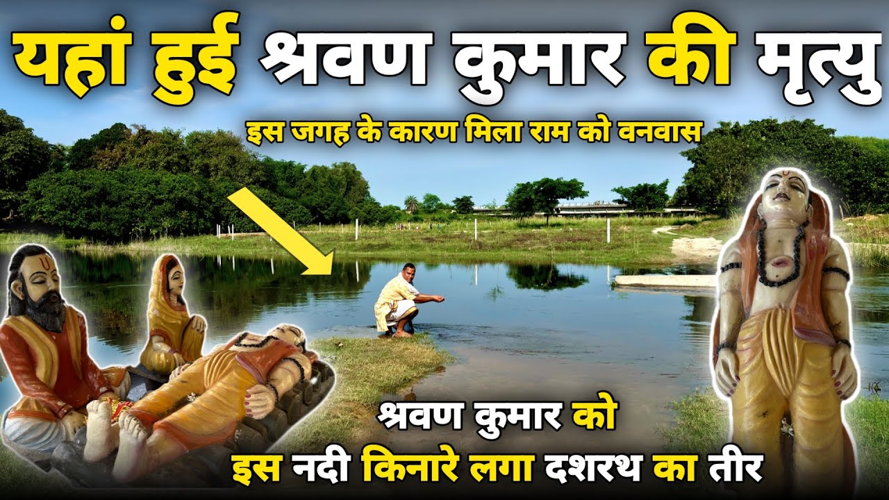 Akbarpur:लाखों वर्ष पहले यहां लगा श्रवण कुमार को तीर 