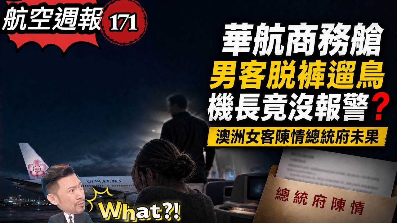華航爆商務艙性騷|機長謊稱無線電壞了無法報警😅 縮圖