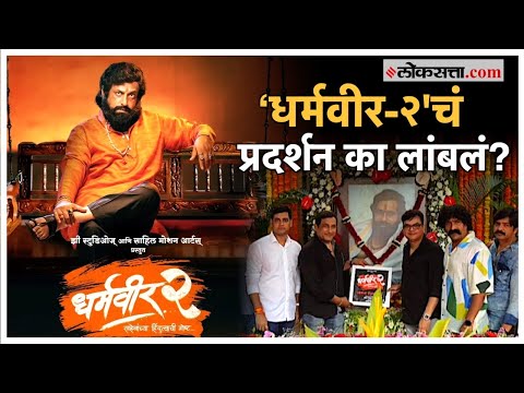 Dharmaveer 2 Movie Release Postpone: 'धर्मवीर २'चं प्रदर्शन महिनाभर पुढे ढकललं, 'ही' कारणं चर्चेत