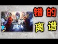 老高的三體解說漏洞百出 老高的三體解說漏洞百出