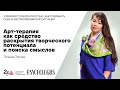 Управляя турбулентностью: встреча с Татьяной Поповой