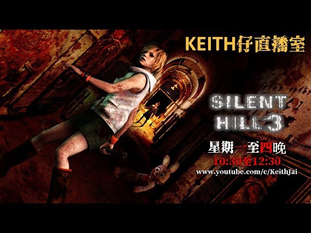 [Keith仔直播室] 沉默之丘3 Silent Hill 3 EP3