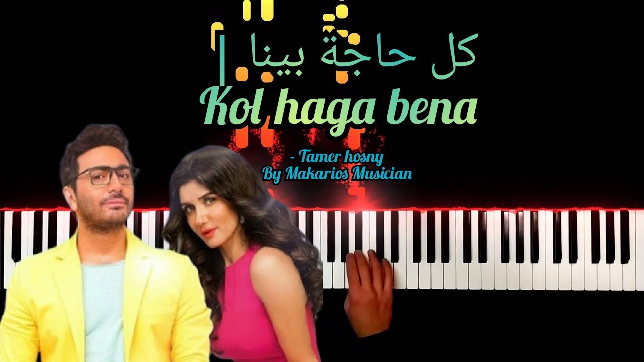 كل حاجة بينا - تامر حسني عزف بيانو | Kol haga bena Piano -Tamer Hosny - Covered by Makarios Musician