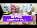 ПУСТЫЕ БАНОЧКИ 2020!/Краски для волос, бюджетная уходовая косметика