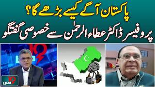 Pakistan Development | Dr Atta-ur-Rahman | Education & Technology | Roadmap for Progress| - DUS