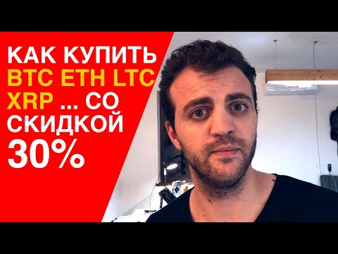 Как купить Bitcoin Ethereum Litecoin XRP со скидкой 30 и отмыть миллионы долларов