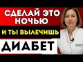 5 Ночных Привычек, Которые Быстро Снижают Сахар И Борются С Диабетом
