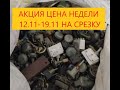 АКЦИЯ Цена недели на срезку+ Обзор посылок с платами и срезкой