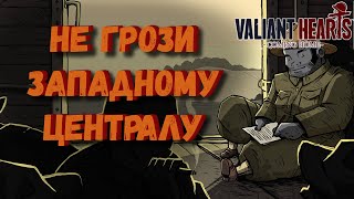 Краткий Пересказ сюжета VALIANTS HEARTS: COMING HOME