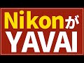【是非コメントください】Nikonがやばい。ミラーレス業界全部やばい。sonyもcanonもやばい。やばい。