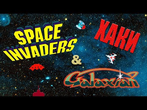 Видео: ХАКИ #21: Space Invaders & Galaxian