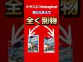 ドラクエ7リイマジンド Switch版とSwitch2版は同じにみえて全く別物でセーブデータ共有不可 ドラクエ1&2セーブデータ特典も別扱い #switch2 #ドラゴンクエスト #ゲーム最新情報