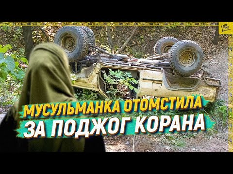 Мусульманка отомстила за поджог Корана [English subtitles]