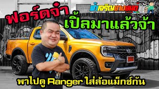 ฟอร์ดจ๋าเปิ้ลมาแล้วจ้า พาไปดู Ranger ใส่ล้อแม็กซ์กัน