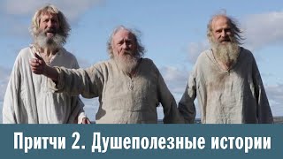 Притчи 2. Душеполезные истории. Лампадка | Как Спаситель в гости ходил | Трое Вас - трое нас