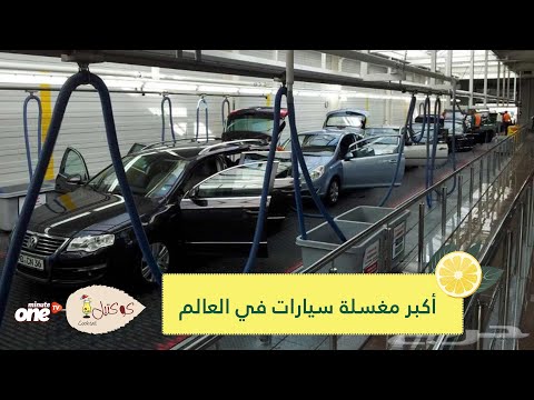 شاهد أكبر مغسلة سيارات في العالم تستقبل 4 آلاف سيارة يوميا