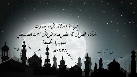 الشيخ فرقان احمد الصديقي سورة الجمعة  1438