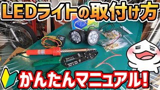 アクセサリー電源を超カンタンに取る方法教えます。電装部品の超かんたんな取り付け方をわかりやすく解説するよ