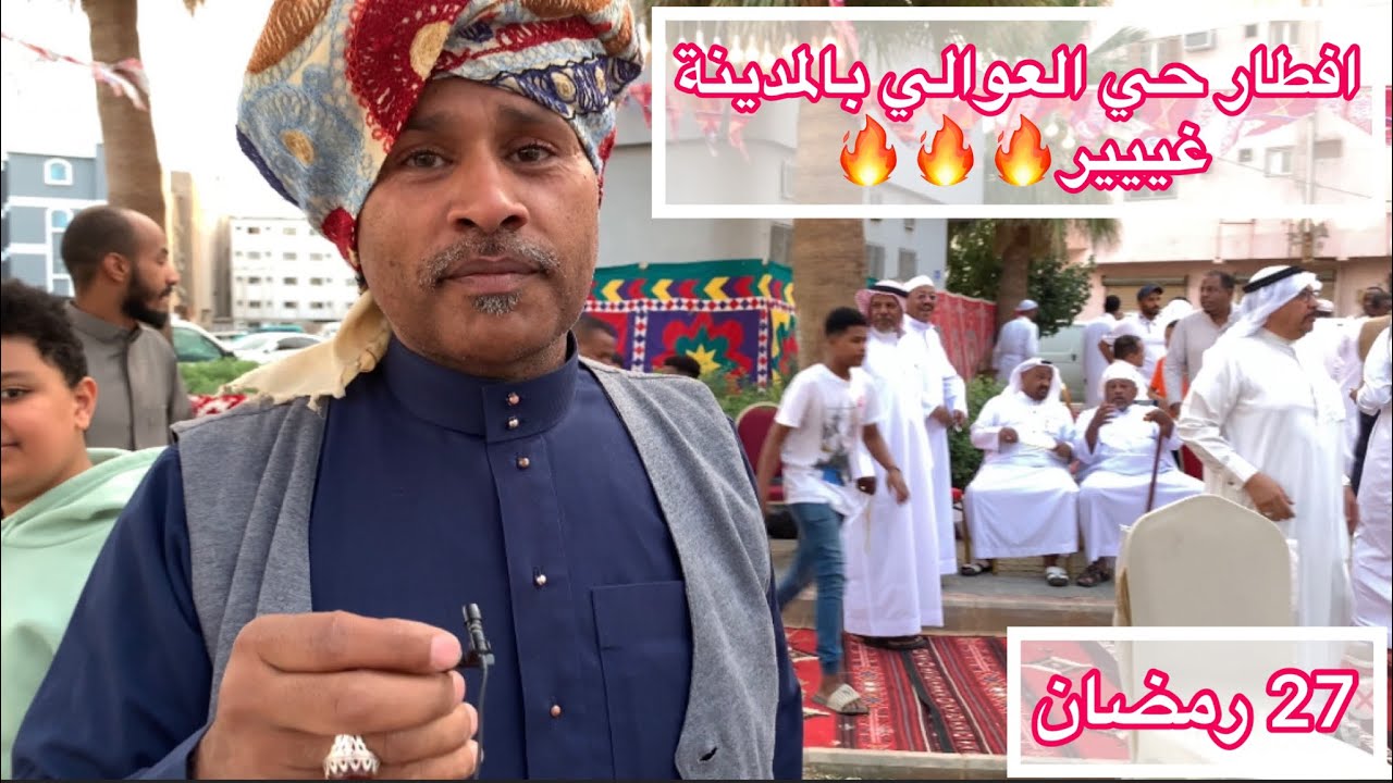 #الإفطار الجماعي في حي العوالي 🔥 فعاليات من الآخر 👌😍 #المدينه_المنوره 🕌🌙