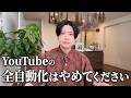【注意喚起】「YouTubeを全自動で伸ばす」はとても厳しい。そもそもYouTubeが全自動で回せる場所じゃないからです。【YouTubeの落とし穴】