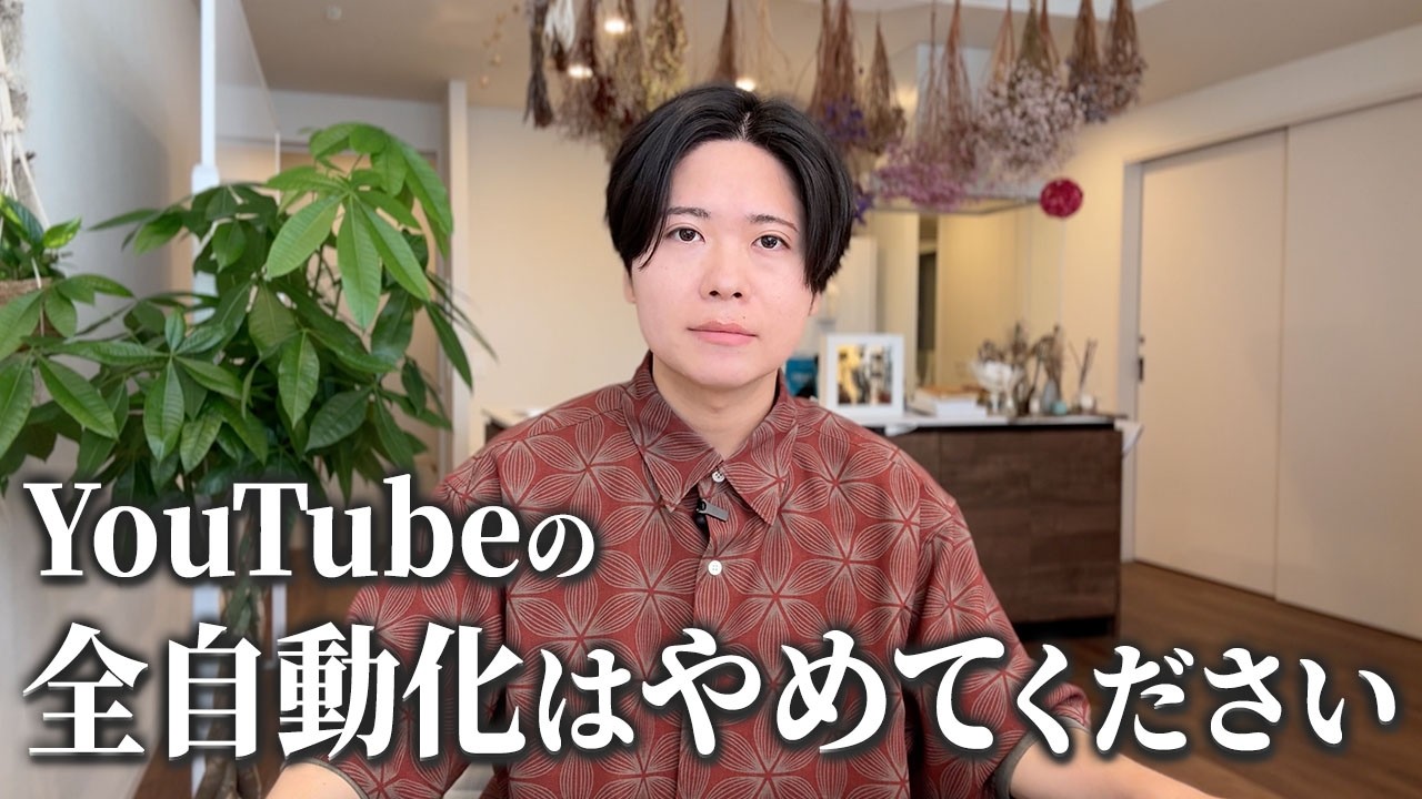 【注意喚起】「YouTubeを全自動で伸ばす」はとても厳しい。そもそもYouTubeが全自動で回せる場所じゃないからです。【YouTubeの落とし穴】