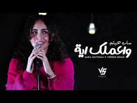 سارة هيثم واعملك اية من ده اللي نسيك   360