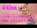 #イノセンティア 改Ver4 後編（ビキニ＆ジオラマ編）