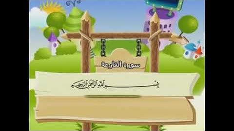 سورة القارعة مكررة للاطفال المعلم المنشاوي