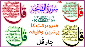 4 Qul Live +  Char Qul Live | سورة الکافرون | سورة الاخلاص | سورة الفلق | سورة الناس  Live EPB 426