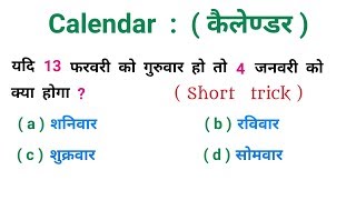 Calendar : ( कैलेण्डर ) || धाँसू ट्रिक || RAILWAY, NTPC, SSC, CGL,CHSL, BSSC, UPSC