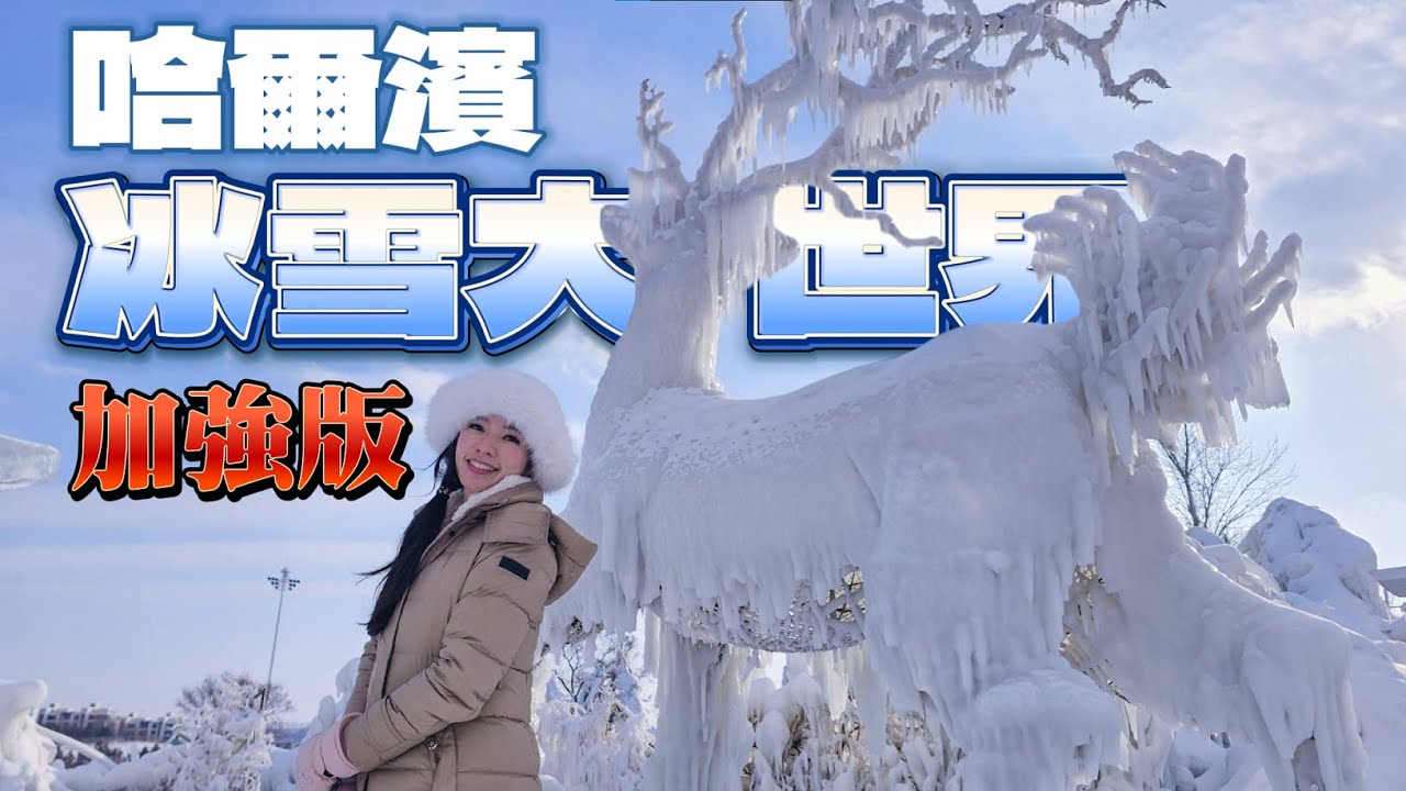 哈爾濱 冰雪大世界 加強版  |  長春 冰雪新天地 好玩嗎?  |  攻略小技巧  |  零下30度極速大滑梯 | 珠穆朗瑪雪漂流