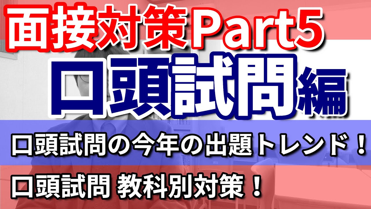 【大学推薦 口頭試問対策】指定校など大学の推薦入試の面接や口頭試問について質問をたくさんいただいたのでお答えしました／面接と口頭試問の違い・口頭試問の対策・口頭試問が分からなかったら