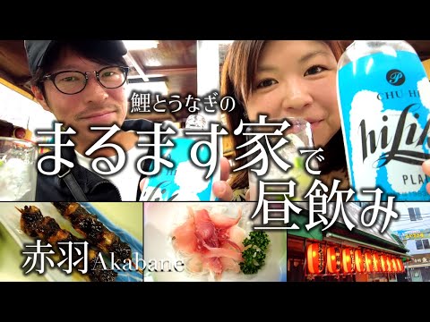 【赤羽 まるます家】赤羽の老舗居酒屋で朝から行列!うなぎと鯉とジャンボ酎ハイで大人の昼飲みをしました!のサムネイル
