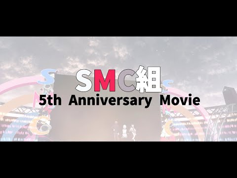 【#SMC組5周年】SMC組5年間の思い出を「Hurrah!!」にのせて【MAD】