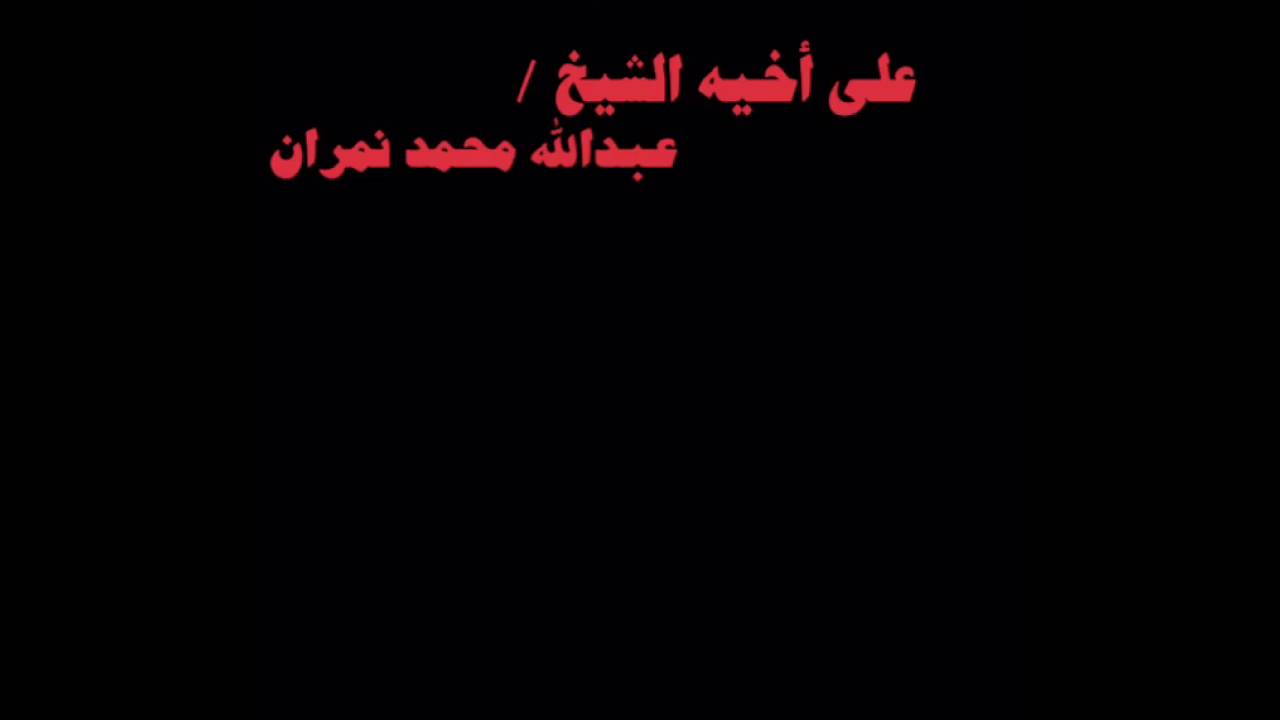 جواب الشيخ / علي القبلي نمران على اخيه الشيخ / عبدالله محمد نمران غناء ابو عسكر